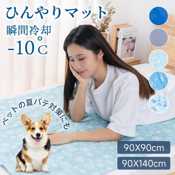 ひんやりマット ラグ クールマット 急速冷却-10℃ 瞬間冷却マット 90×140cm 接触冷感 冷...