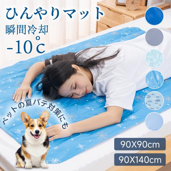 ひんやりマット ラグ クールマット 急速冷却-10℃ 瞬間冷却マット 90×90cm 接触冷感 冷感...