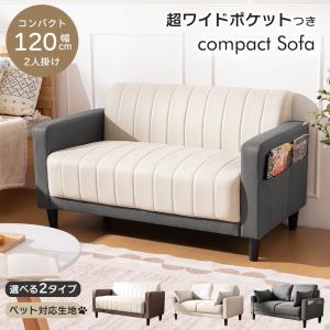 ソファ ソファー 2人掛け ポケット付き コンパクト 幅120cm 2Pソファ 傷に強い ペット対応 収納 ファブリック レザー調 おしゃれ 肘あり ベージュ グレー 座椅子