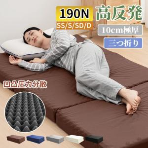 マットレス ダブル 三つ折り 高反発 折りたたみ 竹炭入り 190N 25D高密度極厚10cm 凹凸設計圧力分散 ボリューム 底付き感なし 快適な寝心地 洗えるカバー