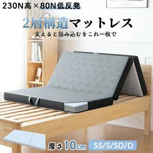 マットレス 三つ折り ダブル 折りたたみ 低反発 高反発 2層構造マットレス 硬め寝心地 厚さ10cm 35D37D高密度 敷布団 洗える カバー付 エコテックス認証済｜くらしインテリア館