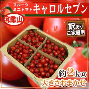 和歌山産 フルーツミニトマト ”キャロルセブン” 訳あり・ご家庭用 約2kg【予約 入荷次第発送】 送料無料｜kurashi-kaientai