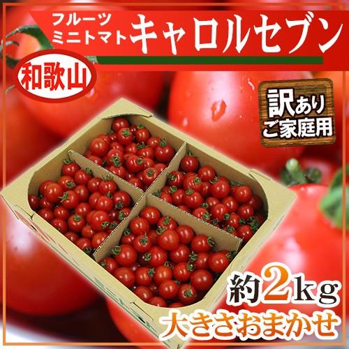 和歌山産 フルーツミニトマト ”キャロルセブン” 訳あり・ご家庭用 約2kg【予約 入荷次第発送】 ...