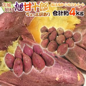 茨城県 旭村 ”旭甘十郎 紅はるか＋シルクスイート 食べ比べセット” ちょっと訳あり 大きさおまかせ 合計約4kg【予約 1月末以降】 送料無料｜kurashi-kaientai