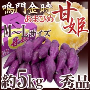徳島県産 ”鳴門金時 甘姫” 秀品 M〜Lサイズ 約5kg さつまいも【予約