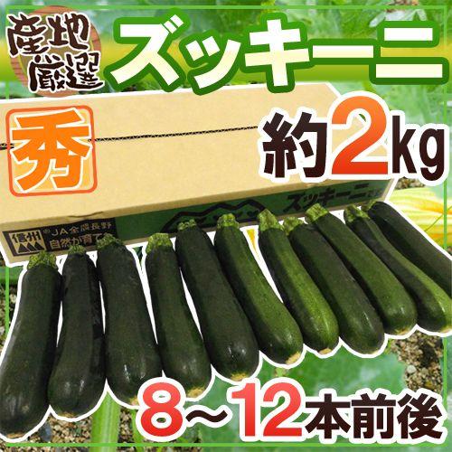 産地厳選 ”ズッキーニ” 秀品 8〜12本前後 約2kg