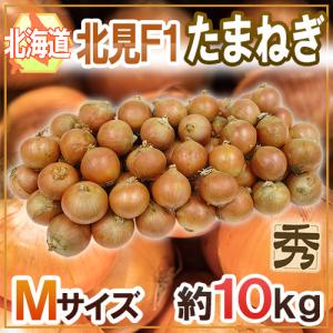 北海道 北見F1 ”たまねぎ” 秀品 約10kg Mサイズ 玉葱【予約 入荷次第発送】 送料無料