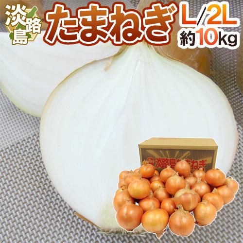 兵庫県 淡路島産 ”新たまねぎ” 秀品 L/2L 約10kg【予約 4月末以降】 送料無料