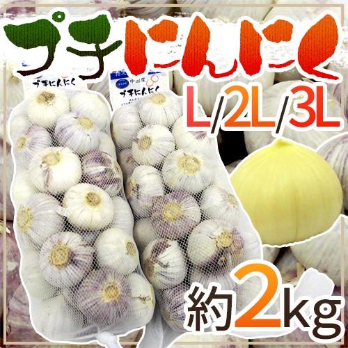 ”プチにんにく” L/2L/3L 約2kg 送料無料