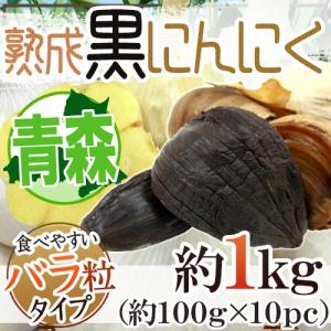 青森県 ”熟成黒にんにく” 約100g×10pc（1kg） バラタイプ 安心・安全の青森産にんにく限定！ ホワイト六片/青森産/黒ニンニク/黒大蒜/黒葫