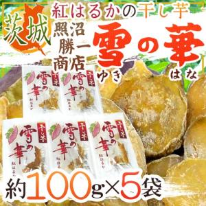 茨城県 紅はるか ”干し芋 雪の華” 約100g×10pc 計1kg 平切りタイプ