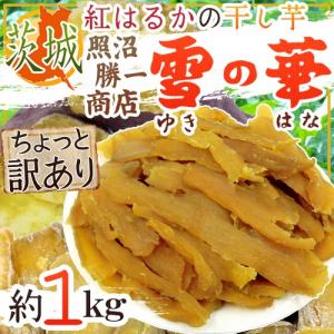 【送料無料】茨城県 紅はるか ”干し芋 雪の華” 約1kg ...