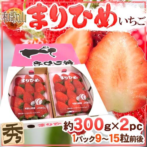 和歌山県 ”まりひめいちご（毬姫苺）” 秀品 2パック入り（1パック 9〜15粒 約300g）×《1...