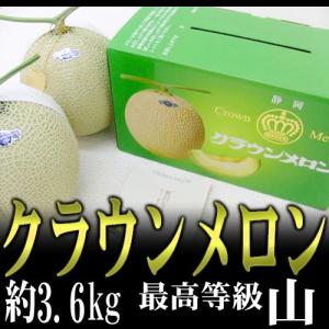 メロン 静岡産 ”クラウンメロン”≪最高等級　山≫大玉 約1.8kg×2玉入り 専用化粧箱 送料無料