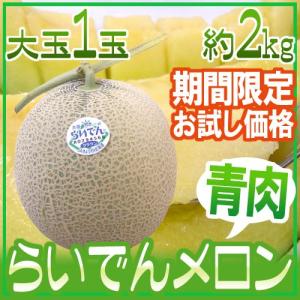 メロン 青肉メロン ”北海道 らいでんクラウン” 1玉 約2kg前後《4玉購入で送料無料！7玉購入で1玉おまけ》【予約 7月末以降】