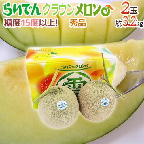 メロン 北海道メロン ”らいでんクラウン” 2玉 約3.2kg 化粧箱入り【予約 7月末以降】 送料...