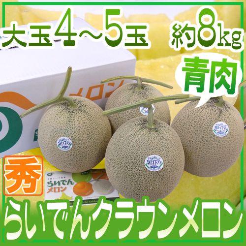 メロン 北海道メロン ”らいでんクラウン” 4〜5玉 約8kg【予約 7月末以降】 送料無料