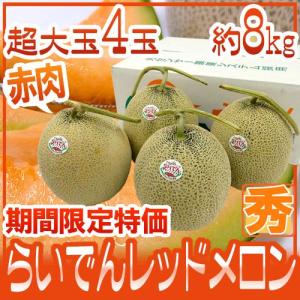 メロン 北海道JAきょうわ ”らいでんレッドメロン” 秀品 超大玉4玉 約8kg【予約 8月末以降】