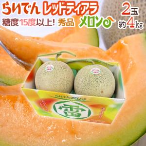 メロン 北海道 赤肉メロン ”らいでんレッドティアラメロン” 秀品 2玉
