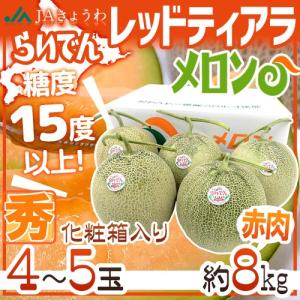 メロン 北海道 赤肉メロン ”らいでんレッドティアラメロン” 秀品 4〜5玉 約8kg 産地箱【予約 7月下旬以降】 送料無料