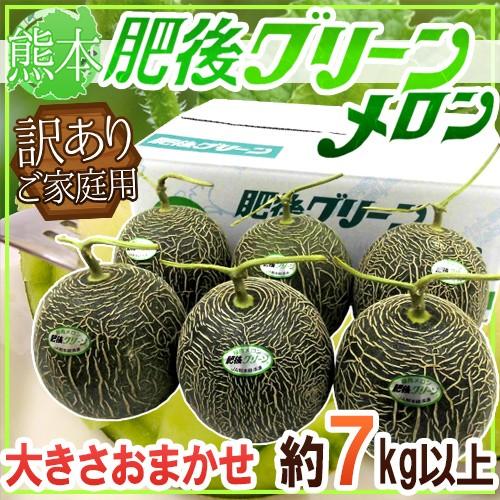 メロン 熊本産 ”肥後グリーン” 訳あり 約7kg以上 大きさおまかせ【予約 5月末以降】 送料無料