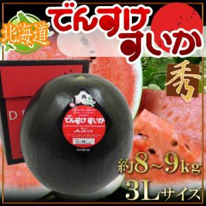 【送料無料】北海道当麻町 ”でんすけスイカ” 秀品 3Lサイ...