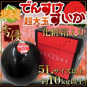 【送料無料】北海道当麻町 ”でんすけスイカ” 秀/優品 5L...