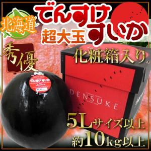 北海道当麻町 ”でんすけスイカ” 秀/優品 5Lサイズ以上 約10kg以上 化粧箱【予約 7月中旬以降】 送料無料｜kurashi-kaientai