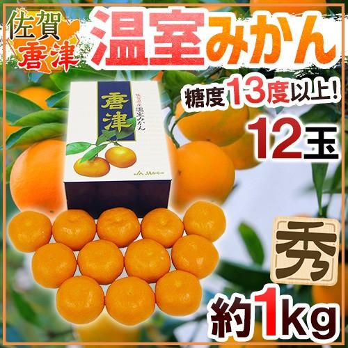 みかん 佐賀産 JAからつ ”唐津 温室みかん” 12玉 約1kg 糖度13度以上！ 化粧箱 ハウス...