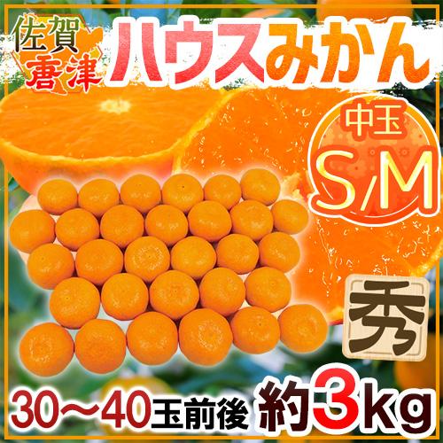 みかん 佐賀産 JAからつ ”ハウスみかん” S/Mサイズ 30〜40玉前後 約3kg バラ詰め 温...