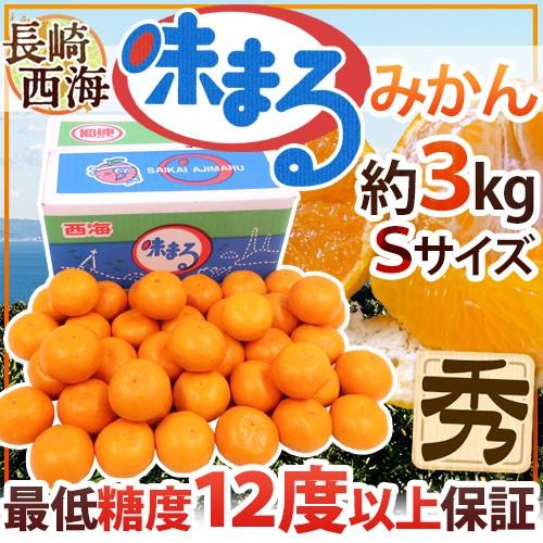 みかん 長崎 西海 ”味まるみかん” 秀品 小玉Sサイズ 約3kg 産地化粧箱 最低糖度12度保証【...