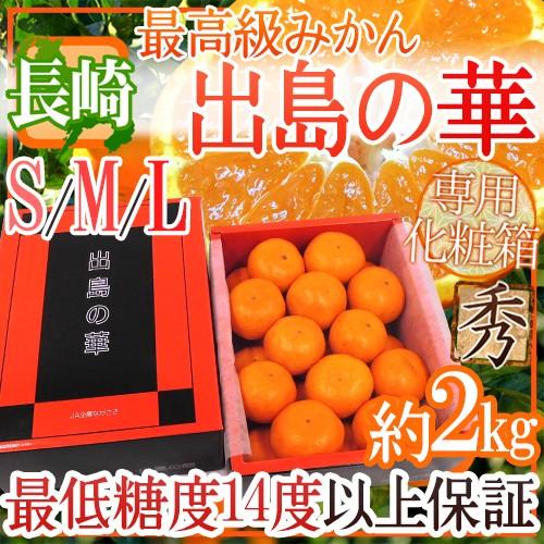 みかん 長崎産 ”出島の華” 専用化粧箱 秀品 S/M/Lサイズ 約2kg 味まる・味っ子の最上位等...