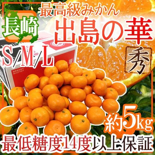みかん 長崎産 ”出島の華” 秀品 S/M/Lサイズ 約5kg 味まる・味っ子の最上位等級【予約 1...