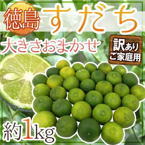 徳島産 ”すだち” 訳あり 約1kg 大きさおまかせ