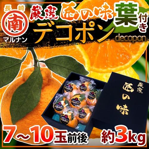 長崎 マルナン ”匠の味 葉付きデコポン” 秀品 7〜10玉前後 約3kg【予約 12月以降】 送料...