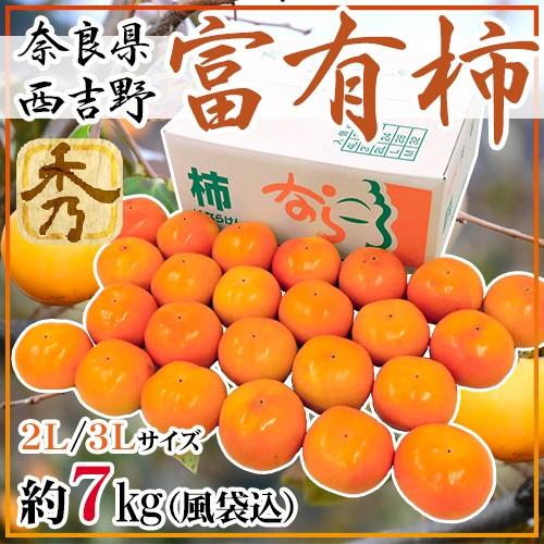 奈良県西吉野産 ”富有柿” 秀品 2L〜3L 約7kg（風袋込）【予約 11月以降】 送料無料