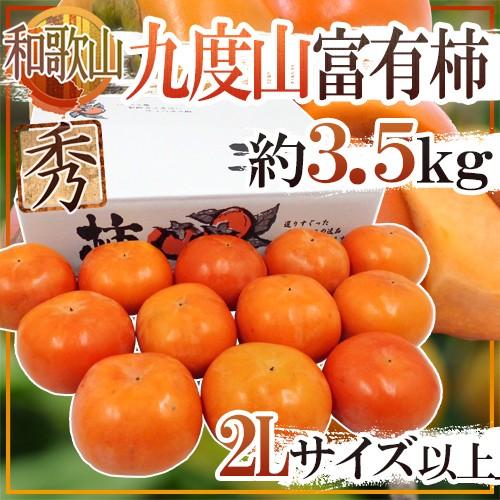 ”和歌山県九度山産 富有柿” 秀品 2Lサイズ以上 約3.5kg【予約 11月以降】 送料無料