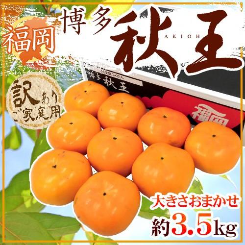 福岡県 ”博多秋王” 訳あり 大きさおまかせ 約3.5kg 秋王柿【予約 11月以降】 送料無料