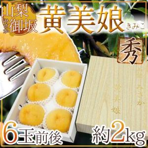 山梨 ”黄美娘” 秀品 6玉前後 約2kg 桃【予約 7月末以降】 送料無料