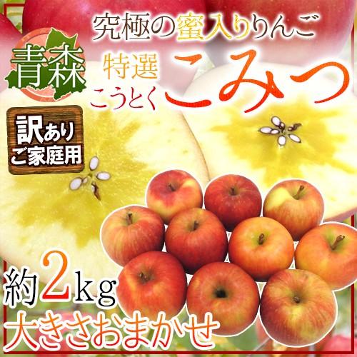 りんご ”青森県 蜜だらけりんご こみつ” 訳あり 大きさおまかせ 約2kg こうとくりんご【予約 ...