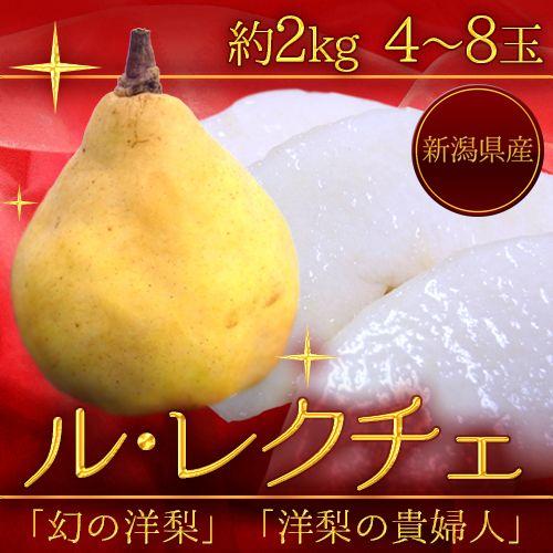 新潟産 ”ル・レクチェ” 良品 4〜8玉 約2kg 洋梨 訳あり ご家庭用【予約 12月以降】 送料...