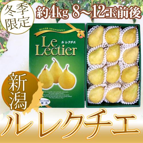 新潟産 ”ル レクチェ” 秀品 8〜12玉前後 約4kg 化粧箱 洋梨【予約 12月以降】 送料無料