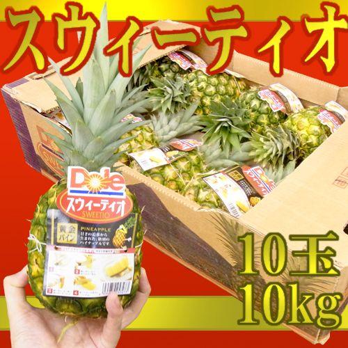 完熟！黄金パイン！ ”DOLEスウィーティオパイナップル” 10玉入り 約10kg 食べきりサイズ！...