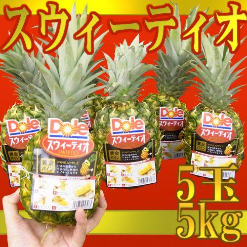 完熟！黄金パイン ”DOLEスウィーティオパイナップル” 5玉 約5kg 食べきりサイズ！ 送料無料