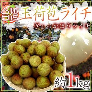 ”生グリーンライチ 玉荷苞（ぎょっかほう）” 約1kg 台湾産 レイシ 茘枝 玉荷包【予約 5月末以降】｜kurashi-kaientai