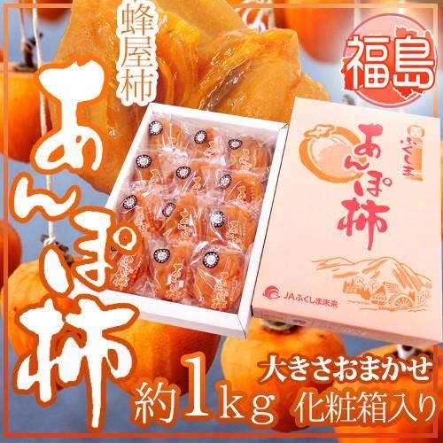 福島産 JAふくしま未来 ”あんぽ柿” 約1kg 大きさおまかせ 化粧箱 蜂屋柿使用【予約 12月末...