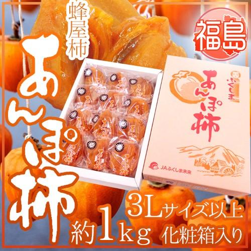 福島産 JAふくしま未来 ”あんぽ柿” 3Lサイズ以上 約1kg 化粧箱 蜂屋柿使用【予約 12月末...