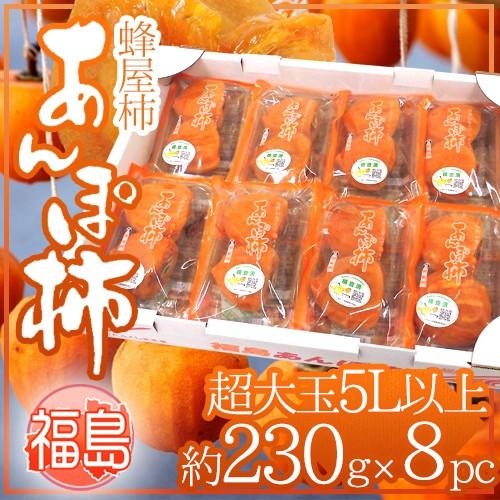 福島産 JAふくしま未来 ”あんぽ柿” 超特大玉5Lサイズ以上 約230g×8pc 蜂屋柿使用【予約...