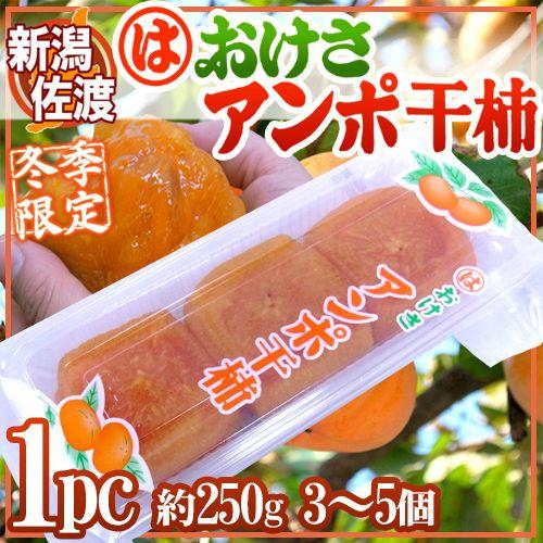 新潟・佐渡羽茂産 ”おけさあんぽ干柿” 1pc 3〜5玉 約250g あんぽ柿【予約 11月以降】