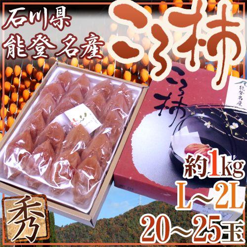 石川・能登産 ”ころ柿” L〜2L 20〜25玉 約1kg 化粧箱 枯露柿【予約 12月中旬以降】 ...